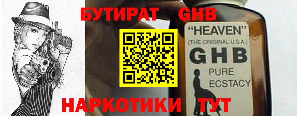 БУТИРАТ  Бутират жидкий экстази  Вход с VPN  Тайшет 