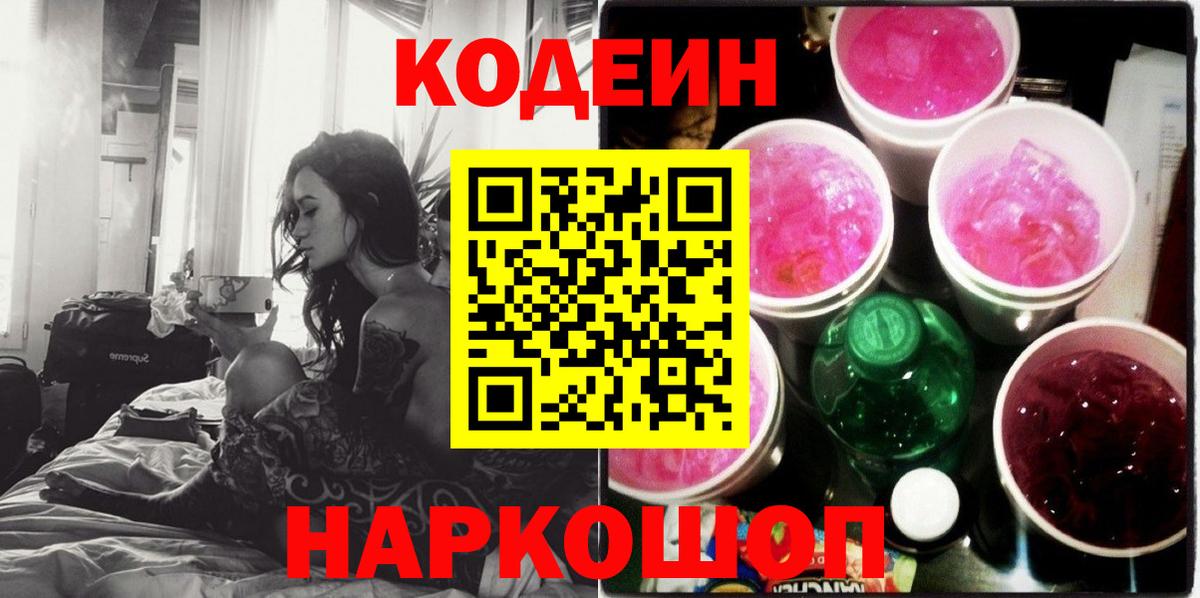 Codein Purple Drank  Кодеин напиток Lean (лин)  Тайшет  Вход с VPN 