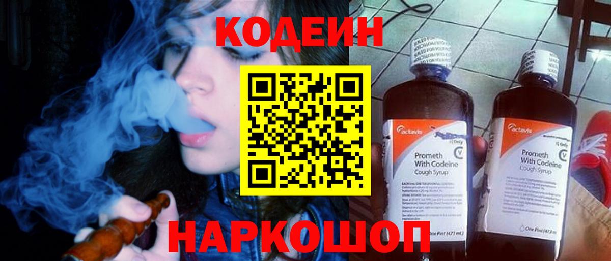 Codein напиток Lean (лин) Тайшет